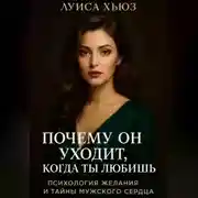 Постер книги Почему он уходит, когда ты любишь. Психология желания и тайны мужского сердца