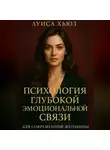 Луиса Хьюз - Психология глубокой эмоциональной связи для современной женщины