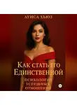Луиса Хьюз - Как стать его Единственной. Психология успешных отношений