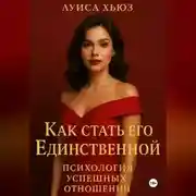 Постер книги Как стать его Единственной. Психология успешных отношений