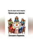 Елизавета Корониль - Если бы карты могли говорить. Прямая речь Арканов