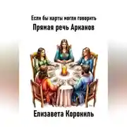 Постер книги Если бы карты могли говорить. Прямая речь Арканов