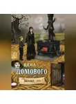 Aleksey Nik - Цена Домового