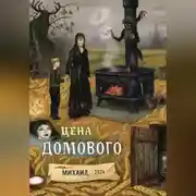 Постер книги Цена Домового