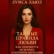 Постер книги Тайные правила любви. Как притянуть мужчину, о котором мечтаешь