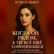 Постер книги Когда он рядом, а ты всё ещё сомневаешься. Психология притяжения, смысла и настоящей близости
