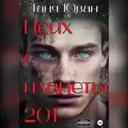 Постер книги Псих с планеты 201