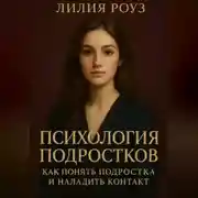 Постер книги Психология подростков: как понять подростка и наладить контакт.