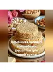 Сергей Чувашов - Домашняя халва. 5 волшебных рецептов для твоей кухни