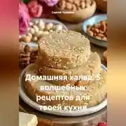 Постер книги Домашняя халва. 5 волшебных рецептов для твоей кухни