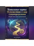 Артем Демиденко - Натальные карты: Путешествие в мир самоопределения