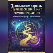 Постер книги Натальные карты: Путешествие в мир самоопределения