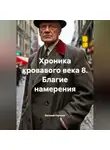 Евгений Горохов - Хроника кровавого века-8. Благие намерения.