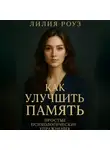 Лилия Роуз - Как улучшить память: простые психологические упражнения.