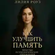 Постер книги Как улучшить память: простые психологические упражнения.