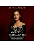 Луиса Хьюз - Тайные правила мужской психологии. Как стать женщиной, о которой мечтает каждый мужчина