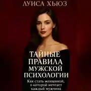 Постер книги Тайные правила мужской психологии. Как стать женщиной, о которой мечтает каждый мужчина