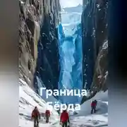 Постер книги Граница Бёрда