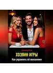 Александр Штурм - Хозяин игры. Как управлять её желаниями