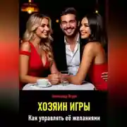 Постер книги Хозяин игры. Как управлять её желаниями