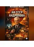 Желько Максимович - АИ СССР Андропова