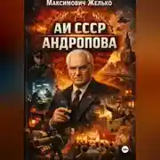 Постер книги АИ СССР Андропова