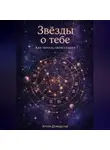 Артем Демиденко - Звезды о тебе: Как читать свою судьбу