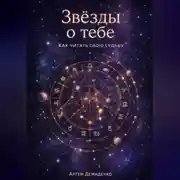 Постер книги Звезды о тебе: Как читать свою судьбу