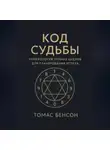 Томас Бенсон - Код судьбы. Нумерология личных циклов для планирования успеха