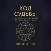 Постер книги Код судьбы. Нумерология личных циклов для планирования успеха