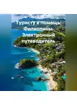 Иван Старостин - Туристу в помощь Филиппины Электронный путеводитель