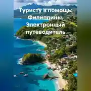 Постер книги Туристу в помощь Филиппины Электронный путеводитель