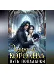Инесса Иванова - Книжная королева. Путь попаданки