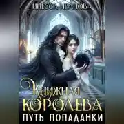 Постер книги Книжная королева. Путь попаданки