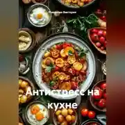 Постер книги Антистресс на кухне