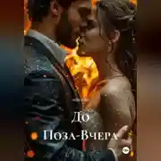 Постер книги До Поза-Вчера