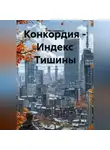 Илья Северный - Конкордия – Индекс Тишины