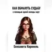 Постер книги Как обмануть судьбу с помощью одной колоды карт