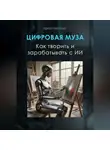 Ирина Никулина - Цифровая муза. Как творить и зарабатывать с ИИ