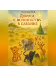 Павел Невзоров - Дорога к волшебству в саванне