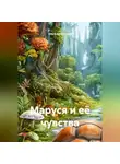 Ольга Балеевских - Маруся и её чувства