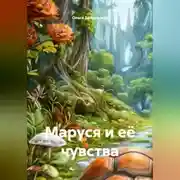 Постер книги Маруся и её чувства