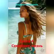 Постер книги Соска 4. Семейная жизнь