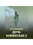 Ната Чернышева - Дочь княжеская 3