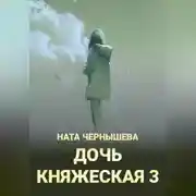 Постер книги Дочь княжеская 3