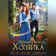 Постер книги Порченая невеста. Хозяйка проклятой деревни