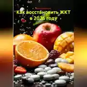 Постер книги Как восстановить ЖКТ в 2026 году