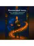 Александр Гончаров - Финансовый театр: Роли, сценарии и декорации вашей денежной жизни