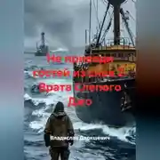 Постер книги Не приводи гостей из снов 2. Врата Слепого Джо