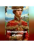 Дмитрий Мансуров - Молодильные яблоки
